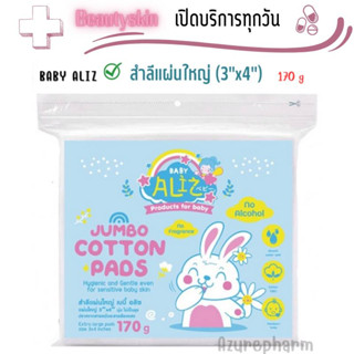 BABY ALIZ - Jumbo Cotton Pads สำลีแผ่นใหญ่ (3"x4") 170 กรัม สำลีแผ่นขนาดใหญ่