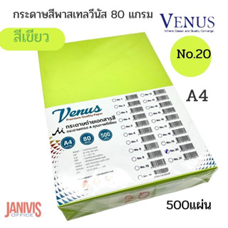 กระดาษสี VENUS 80 แกรม A4 NO.20 สีเขียวพาสเทล 500 แผ่น