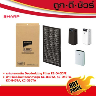 SHARP ของแท้ แผ่นกรองกลิ่น FZ-D40DFE (สำหรับเครื่องฟอกอากาศรุ่น KC-D50TA, KC-G50TA, KC-D40TA, KC-G40TA)