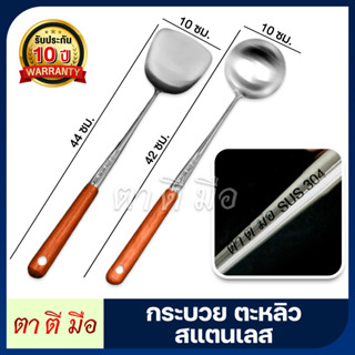 กระบวย ตะหลิว ตาตีมือ สแตนเลส 304 ชุดกระบวย ชุดตะหลิว ด้ามยาวพิเศษ ด้ามไม้ ของแท้ ฝีมือคนไทย รับประกันสินค้า 10 ปี