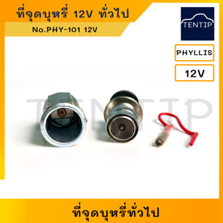 ที่จุดบุหรี่ รถ 12V ที่จุดไฟ ปลั๊กต่อไฟ พร้อมอุปกรณ์ ที่จุดบุหรี่ในรถยนต์ ใช้ทั่วไป PHYLLIS (Car Cigarette Lighter)