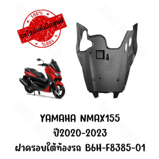 ฝาครอบใต้ท้องรถ YAMAHA NMAX155 ปี2020-2023  B6H-F8385-01