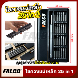 Falco ไขควงแม่เหล็ก 25 in 1 ชุดไขควงแม่เหล็ก นาฬิกา คอมพิวเตอร์ พร้อมกล่อง Black Arrow