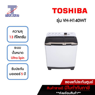 TOSHIBA เครื่องซักผ้า 2 ถัง 13 กิโลกรัม รุ่น VH-H140WT | ไทยมาร์ท THAIMART