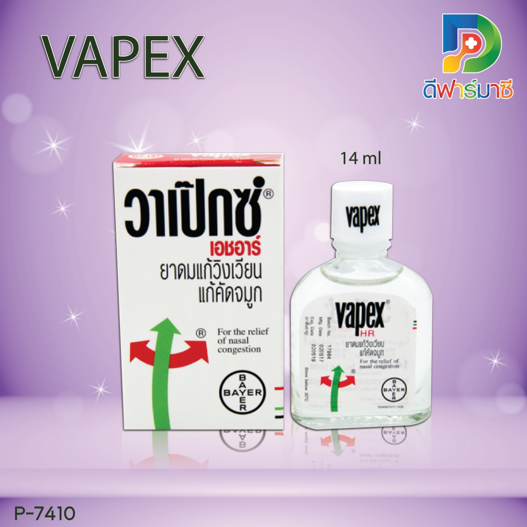 VAPEX 14 ml วาเป๊กซ์ เอชอาร์ 14 มล.บรรเทาอาการคัดจมูกและวิงเวียนศีรษะ