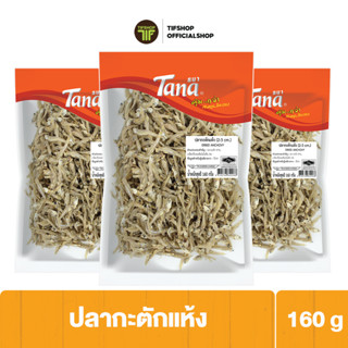 [แพ็คสุดคุ้ม 3 ซอง] Tana ธนา คุ้มกว่า ปลากะตักแห้ง (2-3 cm.) 160 กรัม DRIED ANCHOVY