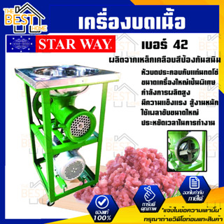 เครื่องบดเนื้อ บดหมู ยี่ห้อ START WAY เบอร์ 42 พร้อมมอเตอร์ 3 แรงม้า 220V 2.2KW เครื่องบดเนื้อ เครื่องบดหมู