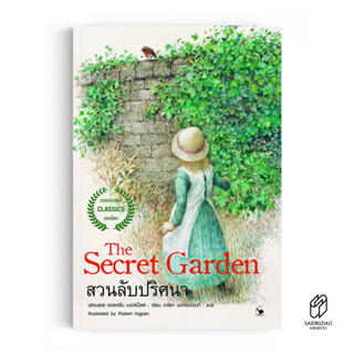 Saengdao(แสงดาว) หนังสือ วรรณกรรมแปล สวนลับปริศนา : The Secret Garden (ภาพประกอบ 4 สี ทั้งเล่ม)