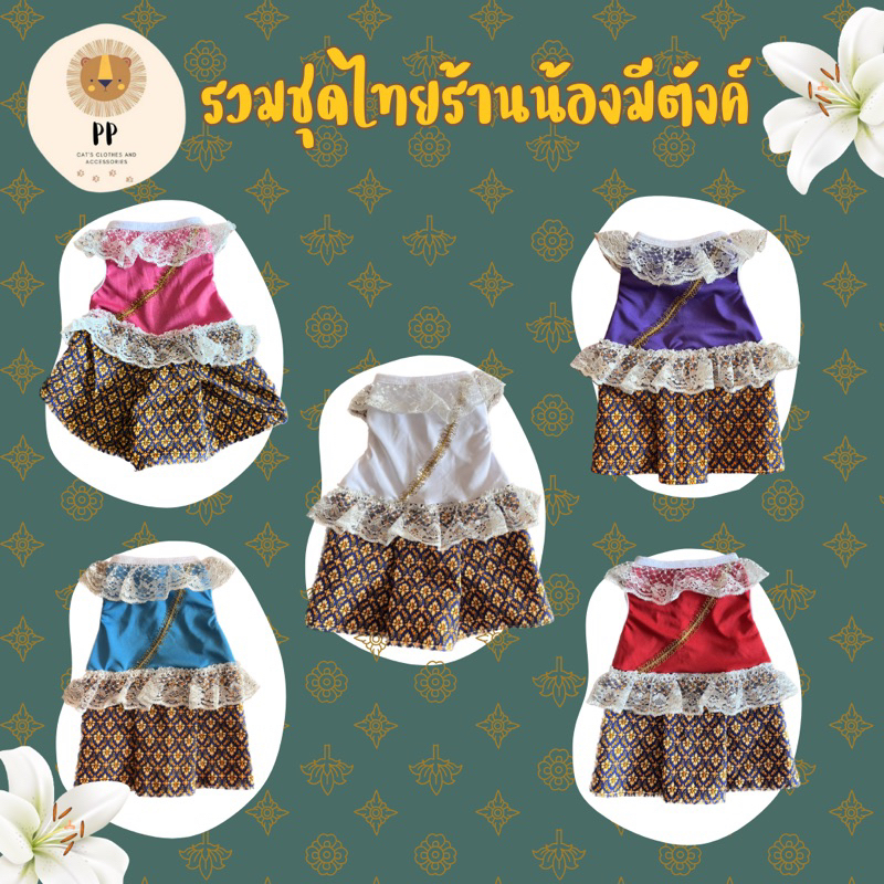 ชุดไทยสัตว์เลี้ยง 😻🙏🏻✨ รหัสสินค้า G31 - G35