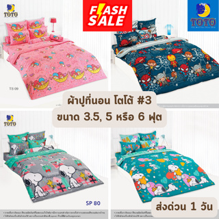 🔥FLASH SALE🔥 ผ้าปูที่นอน TOTO โตโต้ ขนาด 3.5, 5 และ 6 ฟุต #3