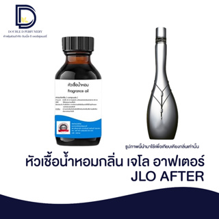 หัวเชื้อน้ำหอม กลิ่น เจโล อาฟเตอร์ (JLO AFTER) ขนาด 30 ML