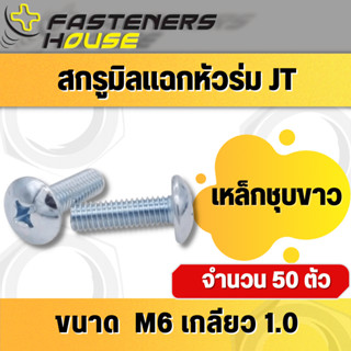 น็อตสกรู หัวร่มแฉก เหล็ก ชุบขาว หัวกระทะ  M6 เกลียวมิล มีหลายความยาว