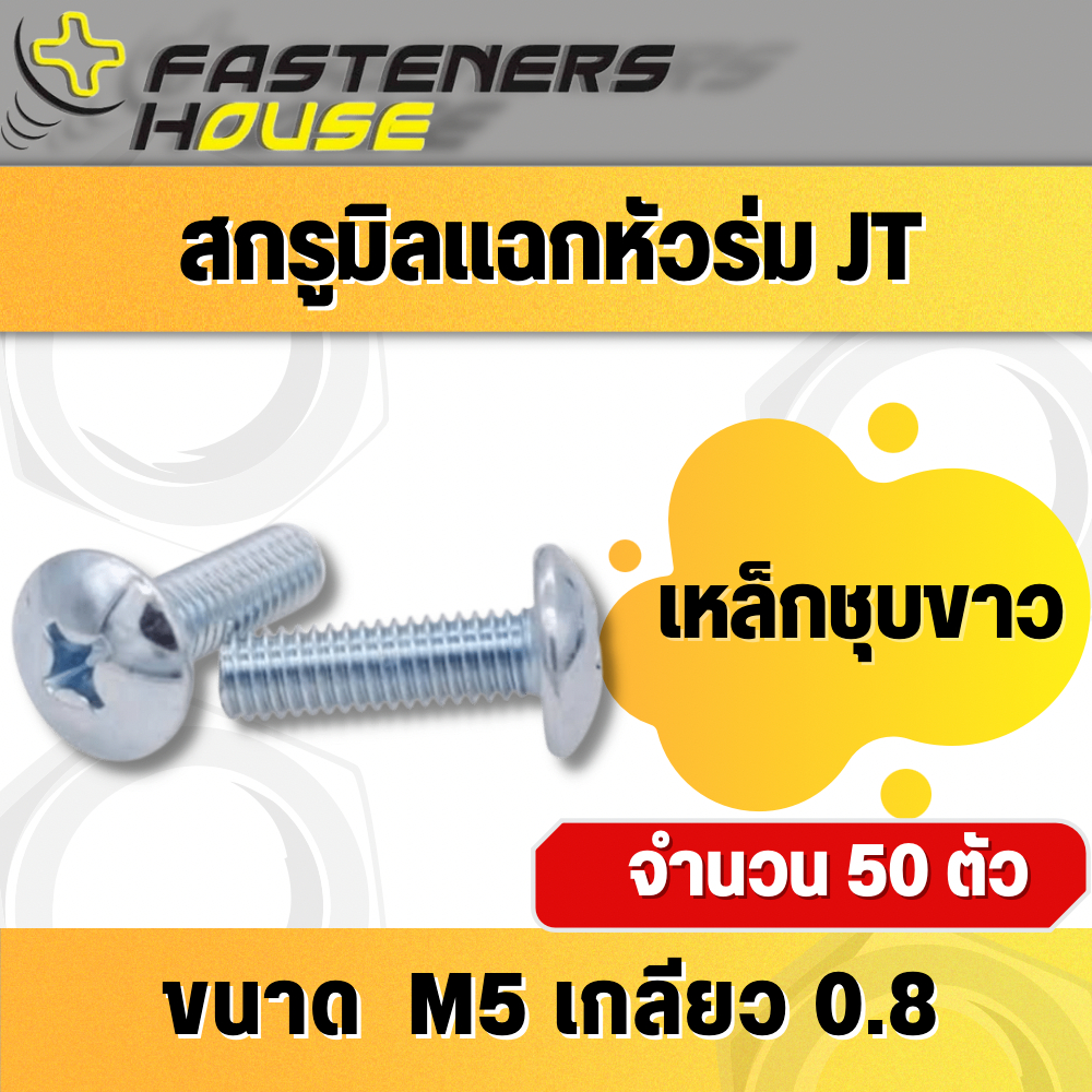 น็อตสกรู หัวร่มแฉก เหล็ก ชุบขาว หัวกระทะ  M6 เกลียวมิล มีหลายความยาว