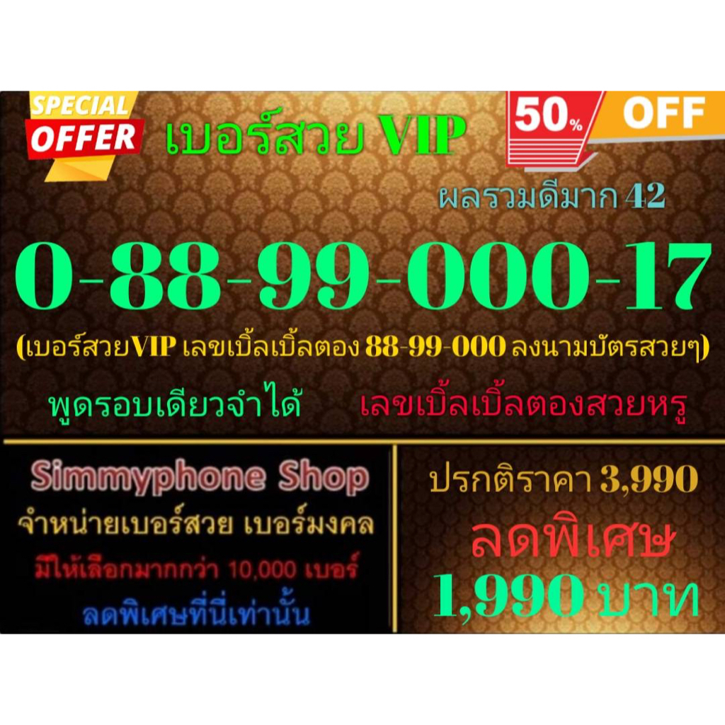ขายเบอร์สวย VIP 0-88-99-000-17 ผลรวมดีมาก 42 (AIS เติมเงิน)