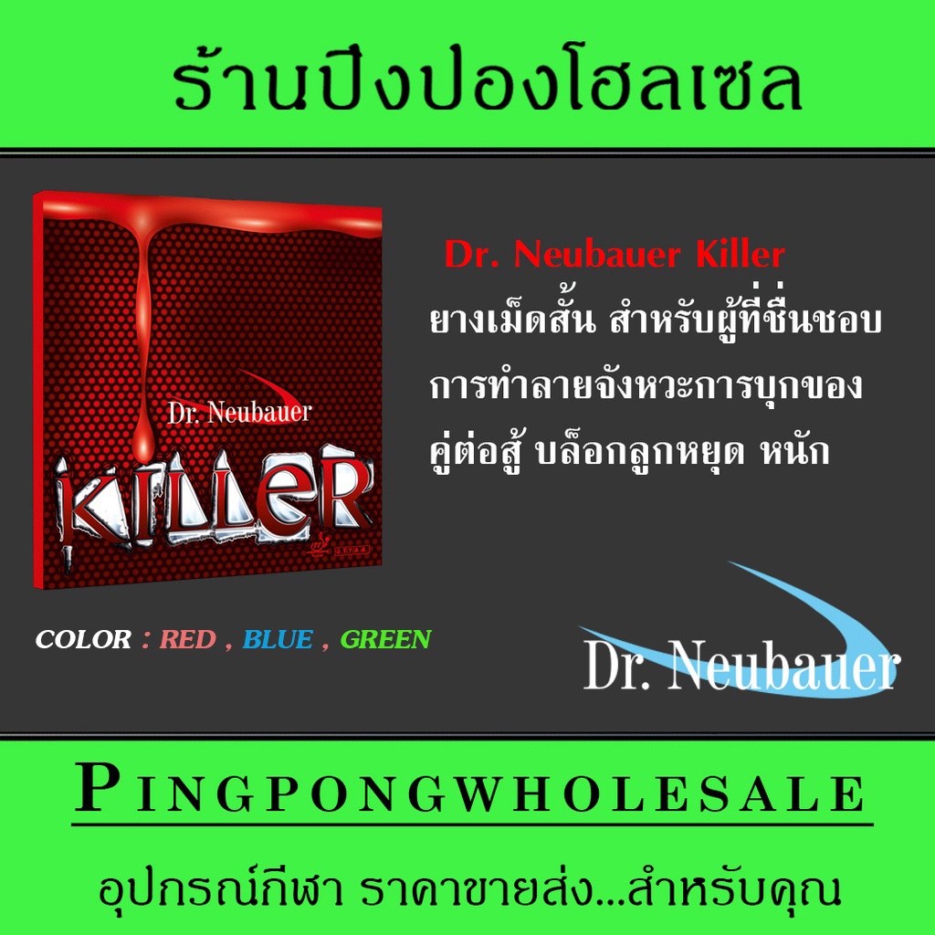 Dr.Neubauer ยางปิงปอง เม็ดสั้น รุ่น Killer