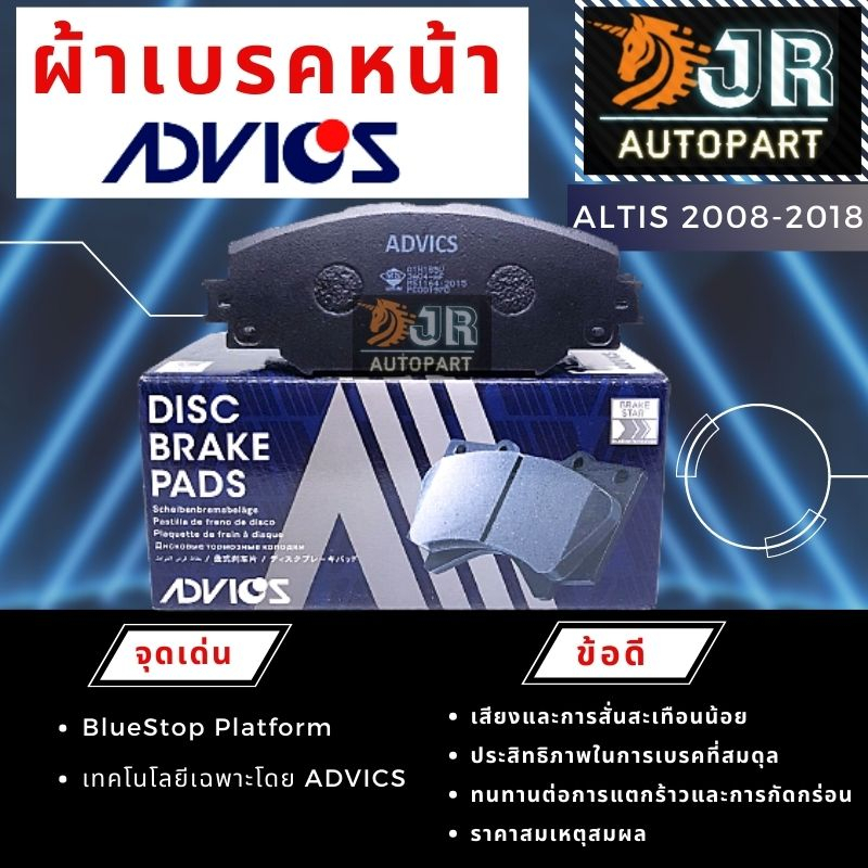 ผ้าเบรคหน้า-หลัง ADVICS สำหรับรถTOYOTA ALTIS ปี 2008 – 2018,2019-2023