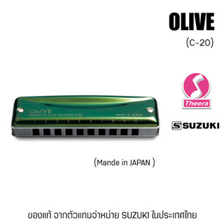 ฮาร์โมนิกา ซูซูกิ SUZUKI รุ่น OLIVE O 20 Diatonic harmonica แบบ 10 ช่อง ผลิตประเทศญี่ปุ่น สินค้าจากตัวแทนในประเทศไทย