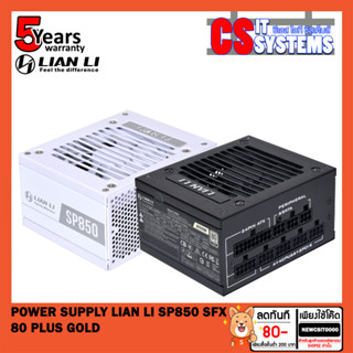 LIAN LI SP850 SFX 80 PLUS GOLD POWER SUPPLY รองรับ PCIe 5.0 12-pin เลือกสี