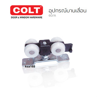 COLT อุปกรณ์บานเลื่อน ลูกล้อรางประตูเลื่อน รุ่นไซเลนท์ เก็บเสียง รุ่น 60/A (A60) ระบบลูกปืน รับนํ้าหนัก 60กิโลกรัมต่อบาน