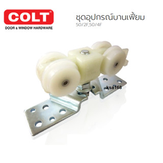 COLT ชุดอุปกรณ์บานเฟี้ยม ชุดลูกล้อบานเซี้ยม อุปกรณ์บานเลื่อนประตูเฟี้ยม รุ่น 50/2F และ 50/4F ไม่รวมราง