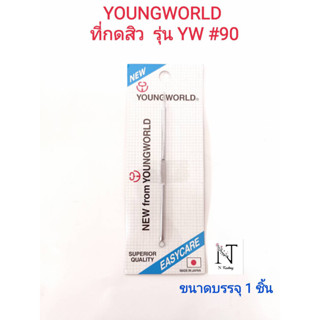 ยังเวิล์ด ที่กดสิว แทงสิวแผง YOUNGWORLD MADE IN JAPAN รุ่น YW #90 ขนาดบรรจุ 1 ชิ้น