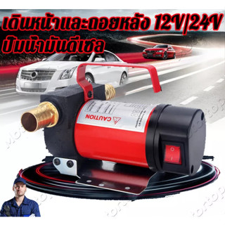 DC Oil pump เครื่องสูบน้ำมัน 12V สำหรับต่อพ่วงแบตเตอรี่ DC ใช้สำหรับดูดถ่ายเทของเหลว น้ำกร่อย,น้ำทั่วๆไป,น้ำมันพืช