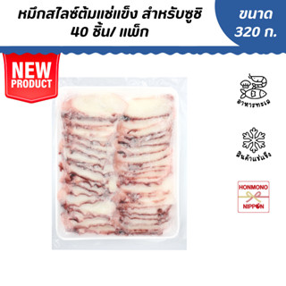 หมึกสไลซ์ต้มแช่แข็ง สำหรับซูชิ ขนาด 320 กรัม (40 ชิ้น/ แพ็ค) - Frozen Boiled Squid Slice for Sushi
