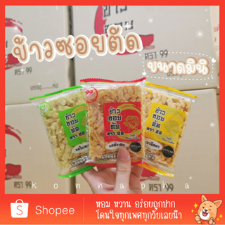 [มินิ10+2] Mini ข้าวซอยตัด ขนาดมินิ 30กรัม