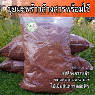 ขุยมะพร้าว ล้างสารเทนนินแล้ว ร่อนละเอียด 1 กิโล สามารถนำไปใช้งานได้เลย ขุยมะพร้าวร่อนละเอียด ล้างสารเทนนินพร้อมใช้