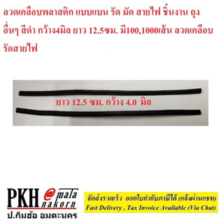 ลวดมัดสายไฟ ลวดรัดสายไฟ แบบแบน รัด มัด สายไฟ ชิ้นงาน ถุง สีดำ กว้าง4มิล ยาว12.5ซม มี100,1000เส้น ลวดเคลือบพลาสติกติก