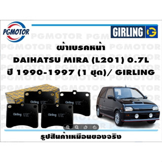 ผ้าเบรคหน้า DAIHATSU MIRA (L201) 0.7L ปี 1990-1997 (1 ชุด)/ GIRLING