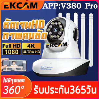 แหล่งขายและราคา🇹🇭Ekcam P2P กล้องวงจรปิด ไร้สาย คมชัด 5/3ล้าน IP Camera 3เสารับสัญญาณ มีภาษาไทย alarm อินฟราเรด IR cut APP V380 Proอาจถูกใจคุณ