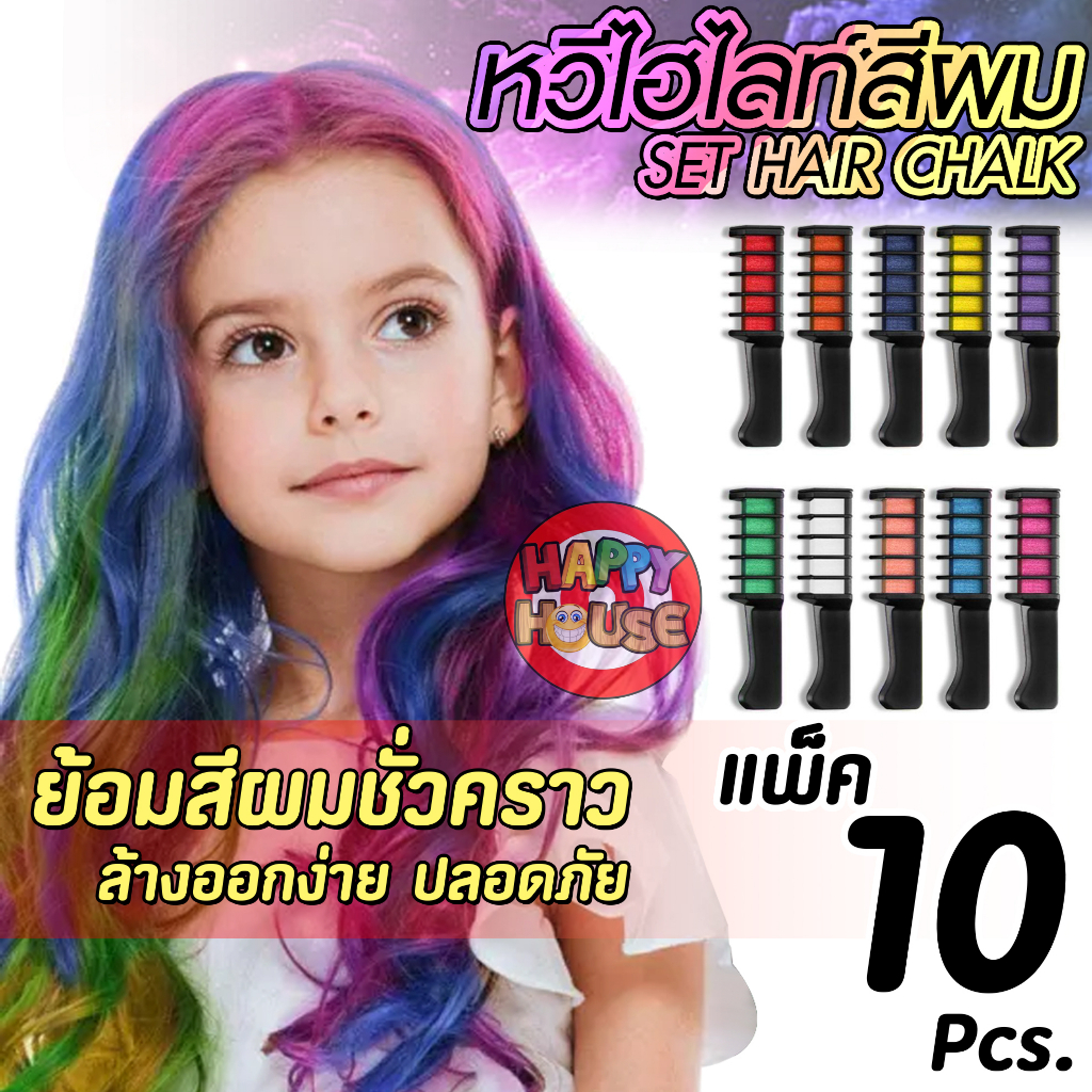 #ชอล์กย้อมผม #hairchalks #ตกแต่งสีผม #ย้อมผม #ทำสีผมชั่วคราว