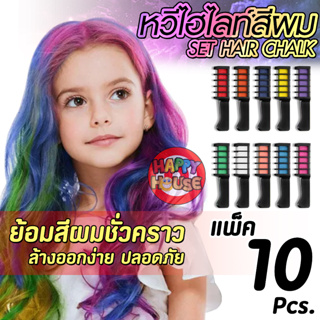 ไฮไลท์ผม แบบแพค 10 สี ชอล์กเปลี่ยนสีผม เขียนตัว เด็กใช้ได้ หวี ย้อมผม ชั่วคราว Hair Skin Chalks ล้างออกง่าย ปลอดสารพิษ