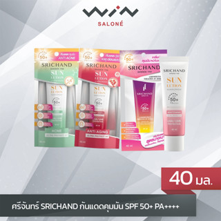 SRICHAND Sunlution Sunscreen (ปริมาณ 40 มล.) กันแดดศรีจันทร์ กันแดดคุมมัน SPF 50+ PA++++