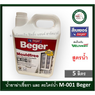 น้ำยากำจัดเชื้อรา และ ตะไคร่น้ำ M-001 M001 Beger ขนาด แกลลอน 5 ลิตร Beger Moldfree (สูตรน้ำ)