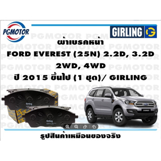 ผ้าเบรคหน้า FORD EVEREST (25N) 2.2D, 3.2D  2WD, 4WD ปี 2015 ขึ้นไป (1 ชุด)/ GIRLING