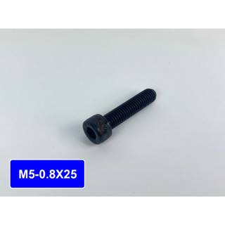 สกรูหัวจมดำเกลียวตลอด เกรด12.9 ขนาด M5-0.8x25 (บรรจุ 50 ตัว)