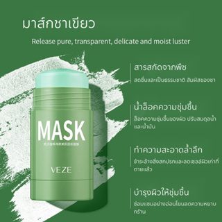 มาส์กแท่ง มาส์กหน้าใส ลดสิว ลดสิวเสี้ยน มาส์กหน้าขาวVEZE Pore Clean Blackhead Stick Mask 40g. มี 2 สูตรให้เลือก