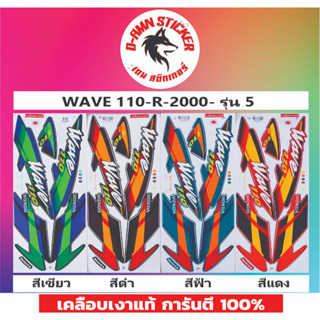 ✅สติ๊กเกอร์ 💥💥WAVE 110-R 2000 รุ่น 5📌📌