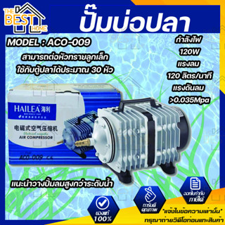 ปั้มลม HAILEA ACO-009 ปั้มลมลูกสูบ ปั๊มออกซิเจน  ปั๊มลมบ่อปลา ปั๊มลมบ่อกุ้ง HAILEA  ACO 009