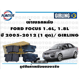 ผ้าเบรคหลัง FORD FOCUS 1.6L, 1.8L ปี 2005-2012 (1 ชุด)/ GIRLING