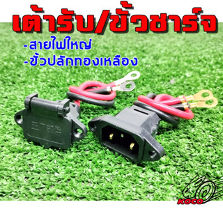 เต้ารับ/ขั้วชาร์จแบต รถจักรยานไฟฟ้าสกู๊ตเตอร์ไฟฟ้า