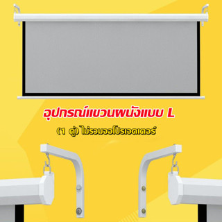 2Pcs ที่แขวนจอโปรเจคเตอร์Universal ปรับจอโปรเจคเตอร์แขวนผนัง L-Bracket หน้าจอภาพยนตร์ผ้าม่านขอเกี่ยวติดผนังชุด