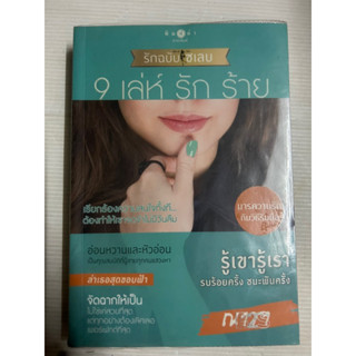 9 เล่ห์ รัก ร้าย (How To Love รักฉบับเซเลบ ) by ณารา