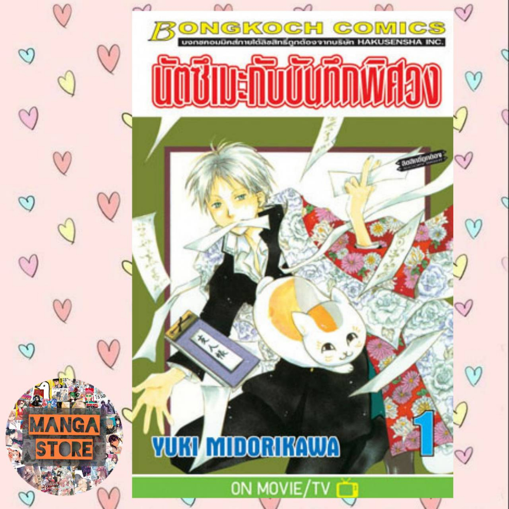 นัตซึเมะกับบันทึกพิศวง เล่ม 21-32 มือ 1 พร้อมส่ง