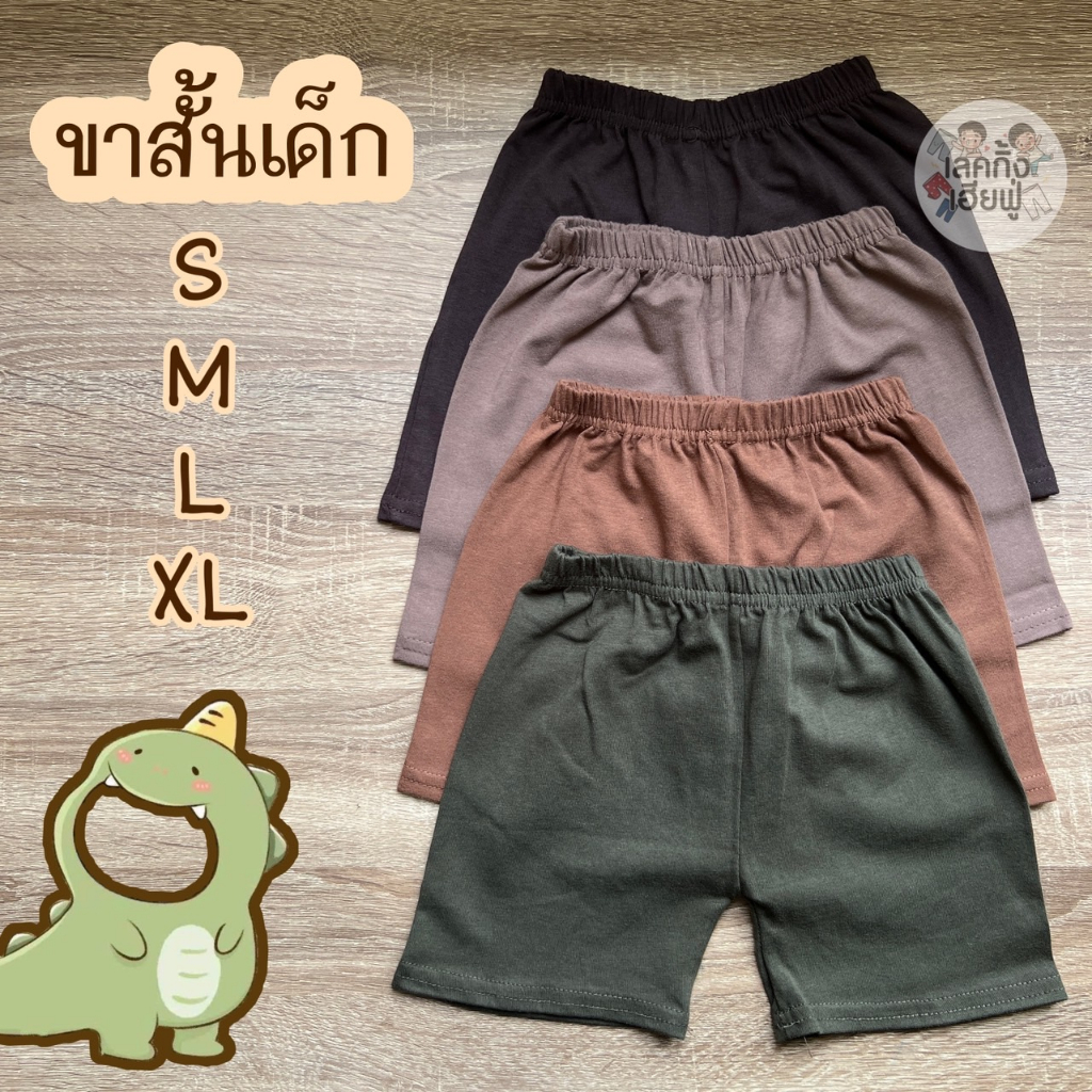 FUFU กางเกงขาสั้นเด็ก สีพื้น Size S-XLอายุ 1-10 ปี ใส่ได้ทั้งเด็กผู้ชายและเด็กผู้หญิง (SHC-5)