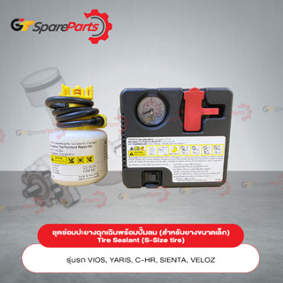 ชุดซ่อมปะยางฉุกเฉินพร้อมปั๊มลม (สำหรับยางขนาดเล็ก) Tire Sealant (S-Size tire) PC022-0K001 (เป็นอะไหล่แท้TOYOTA)