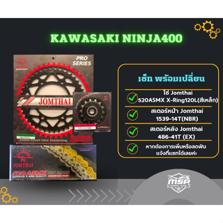 โซ่ สเตอร์ ninja400 โซ่สเตอร์จอมไทย(พระอาทิตย์) สำหรับ Kawasaki ninja400