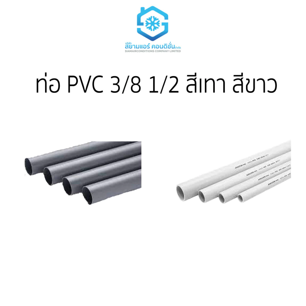 ท่อ PVC 3/8 1/2 สีเทา และ สีขาว ราคาถูก ยี่ห้อสยามแอร์คอนดิชั่น 2เมตร/เส้น (ตัดแบ่งครึ่งส่ง)